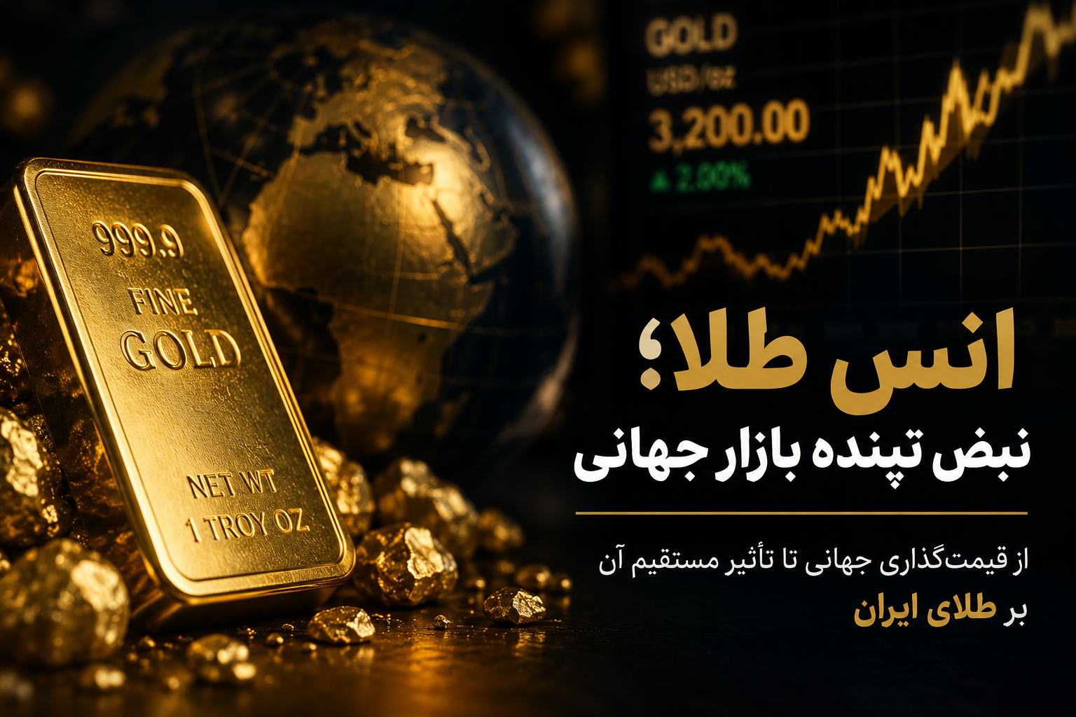 انس طلا؛ چرا یک عدد جهانی قیمت طلای ایران را تغییر می‌دهد؟
